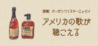 連載バーボンウイスキーエッセイ　アメリカの歌が聴こえる