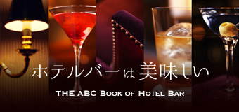 ホテルバーは美味しい