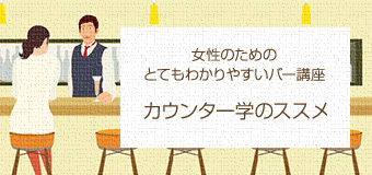 女性のためのとてもわかりやすいバー講座　カウンター学のススメ