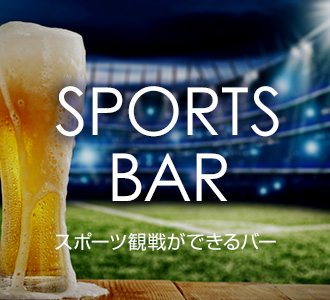 スポーツ観戦ができるバー